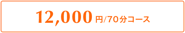 12,000円/70分コース