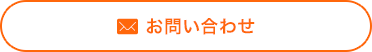 お問い合わせはこちら